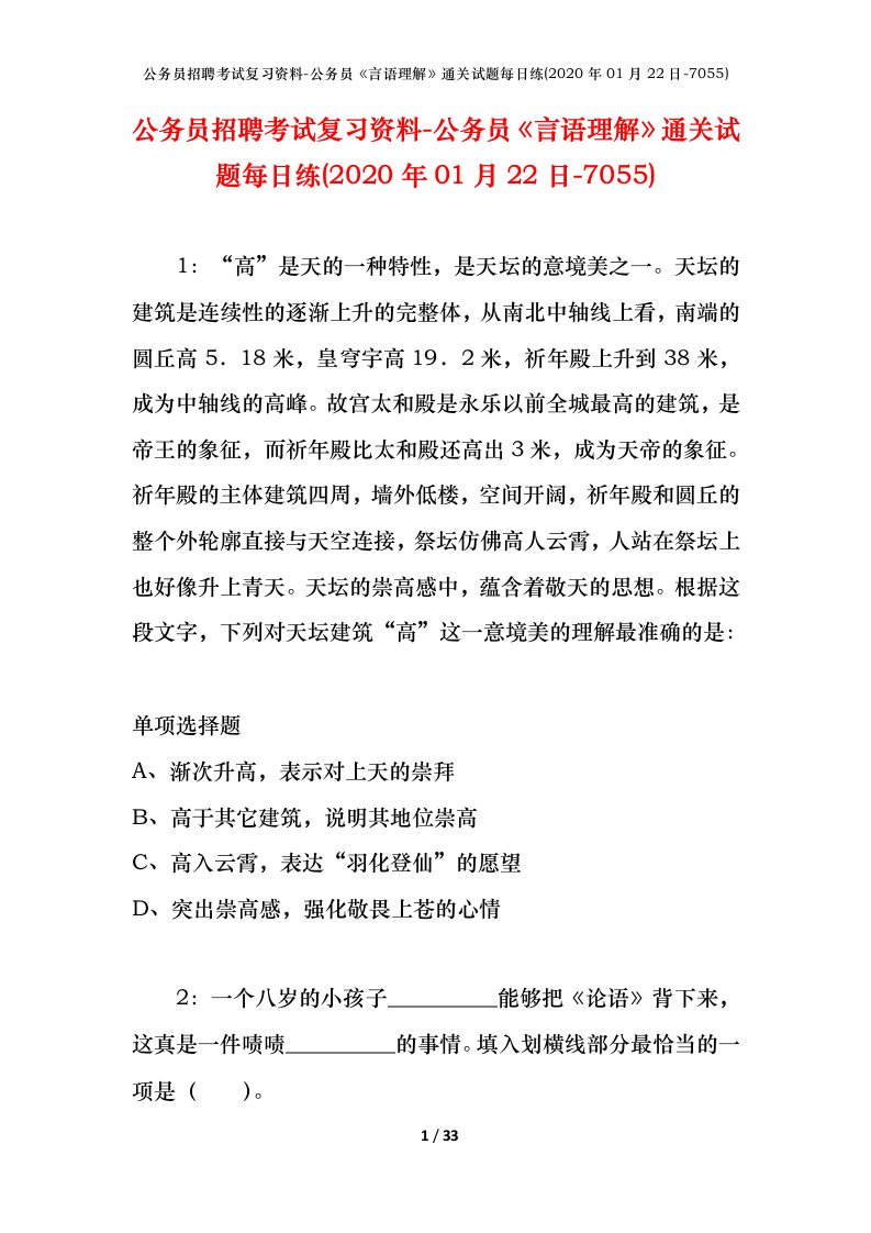 公务员招聘考试复习资料-公务员言语理解通关试题每日练2020年01月22日-7055