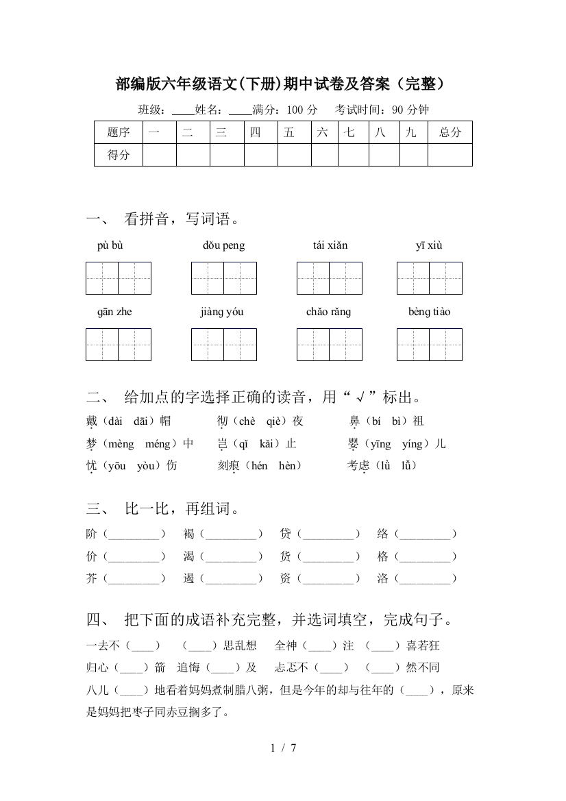 部编版六年级语文(下册)期中试卷及答案(完整)