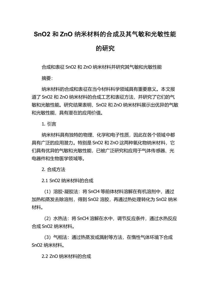 SnO2和ZnO纳米材料的合成及其气敏和光敏性能的研究