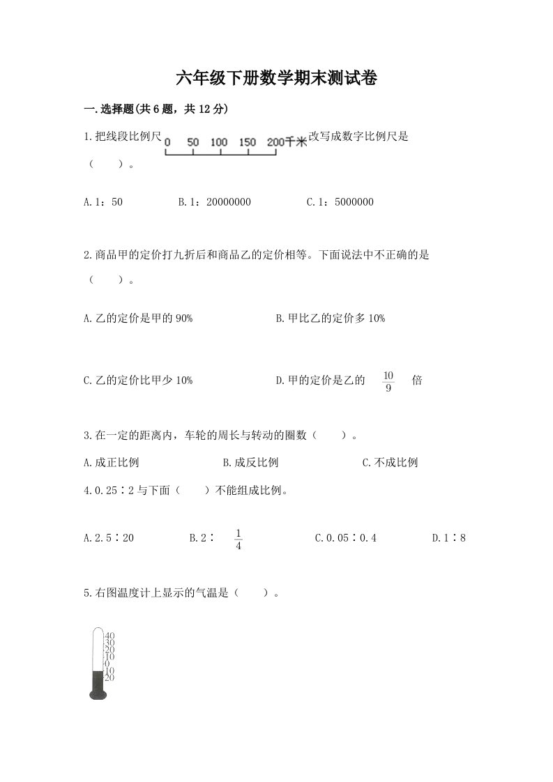 六年级下册数学期末测试卷含答案【达标题】