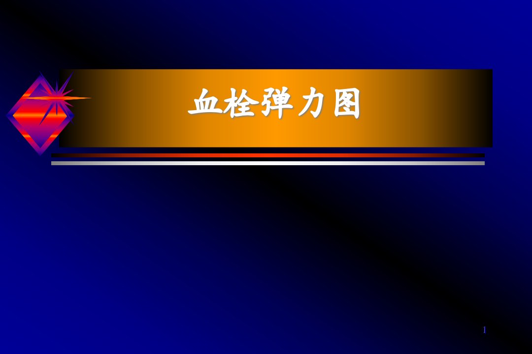 医学课件血栓弹力图的应用