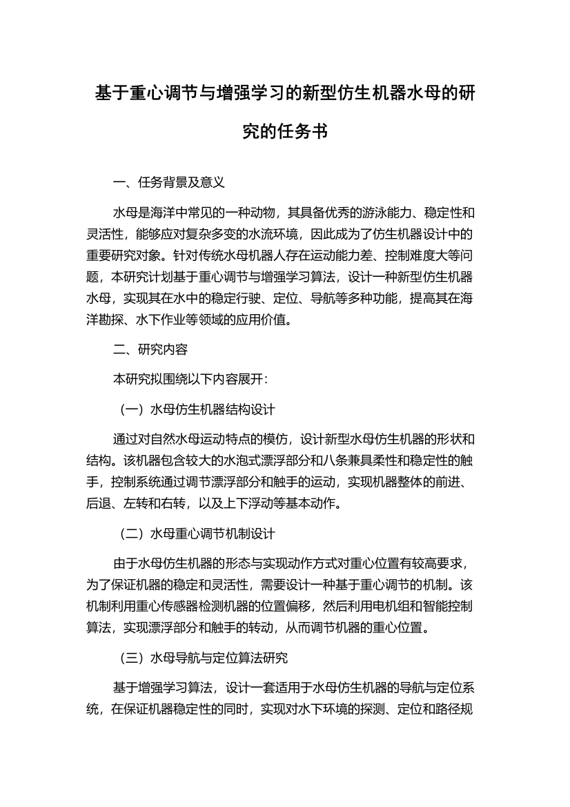 基于重心调节与增强学习的新型仿生机器水母的研究的任务书