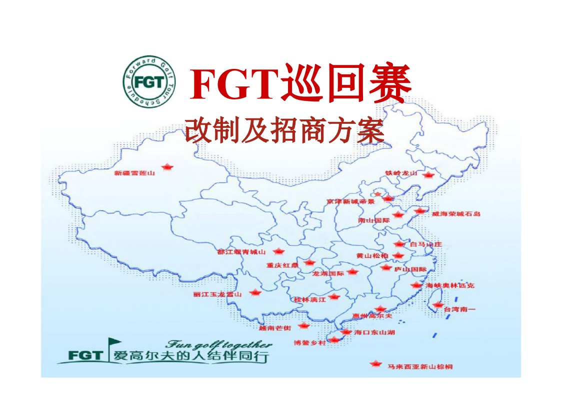 FGT巡回赛改制及招商企划方案