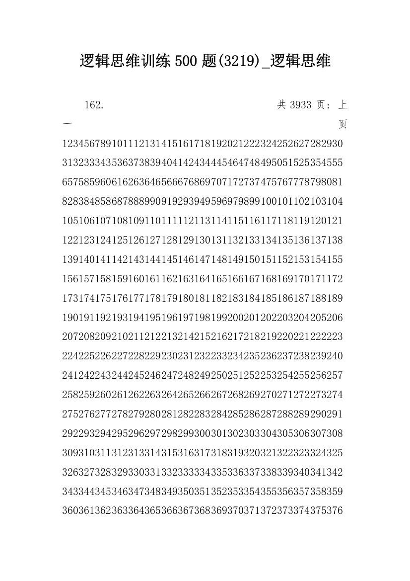 逻辑思维训练500题(3219)_逻辑思维