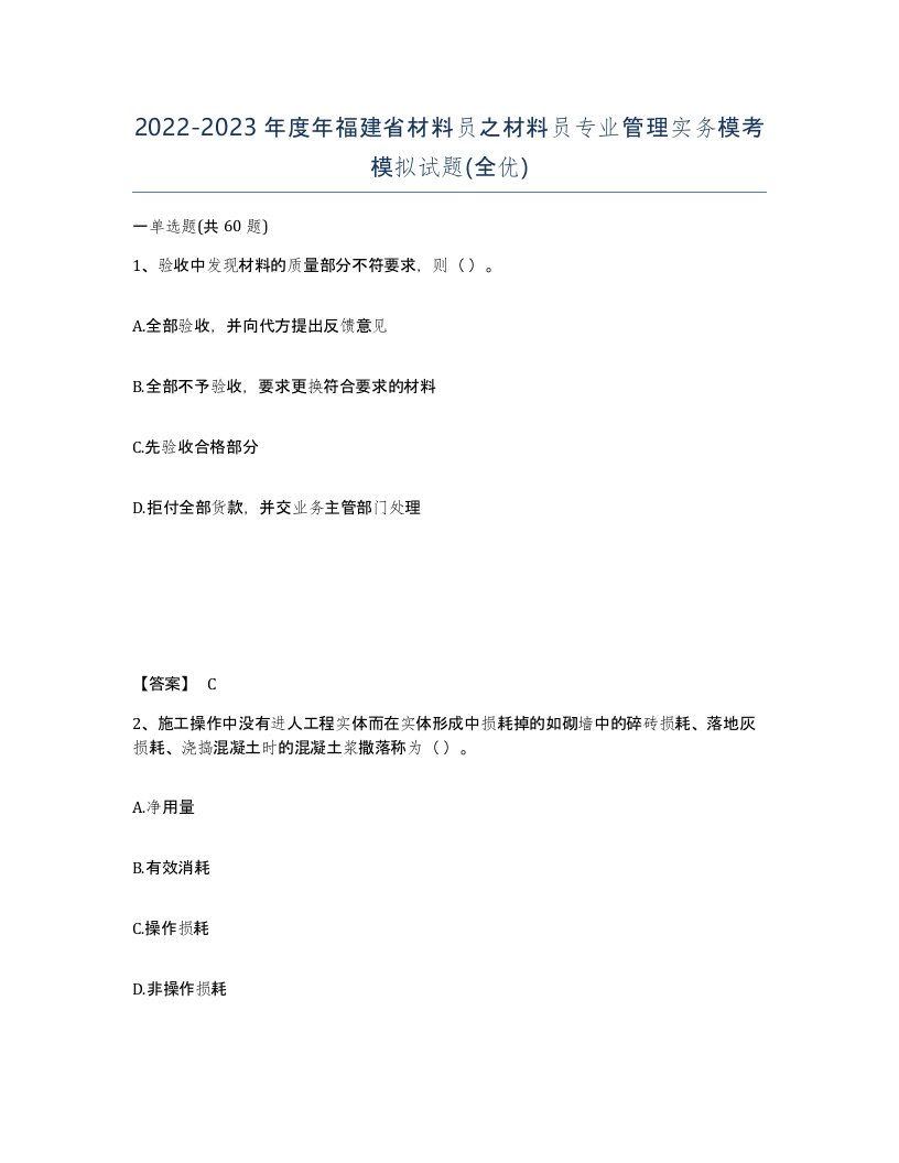 2022-2023年度年福建省材料员之材料员专业管理实务模考模拟试题全优