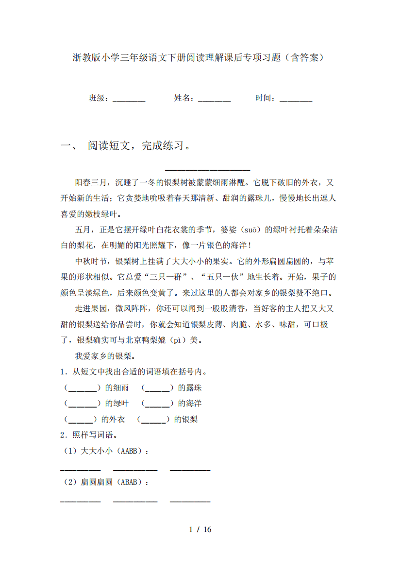 浙教版小学三年级语文下册阅读理解课后专项习题(含答案)