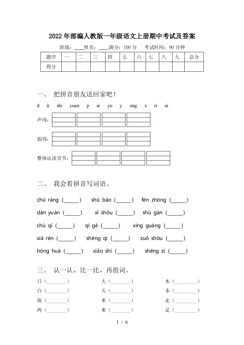 2022年部编人教版一年级语文上册期中考试及答案