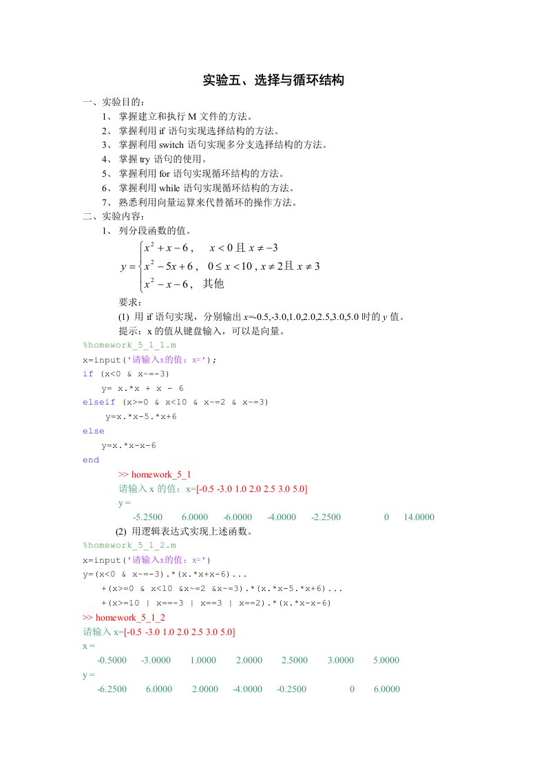 Matlab实验5选择结构程序结构