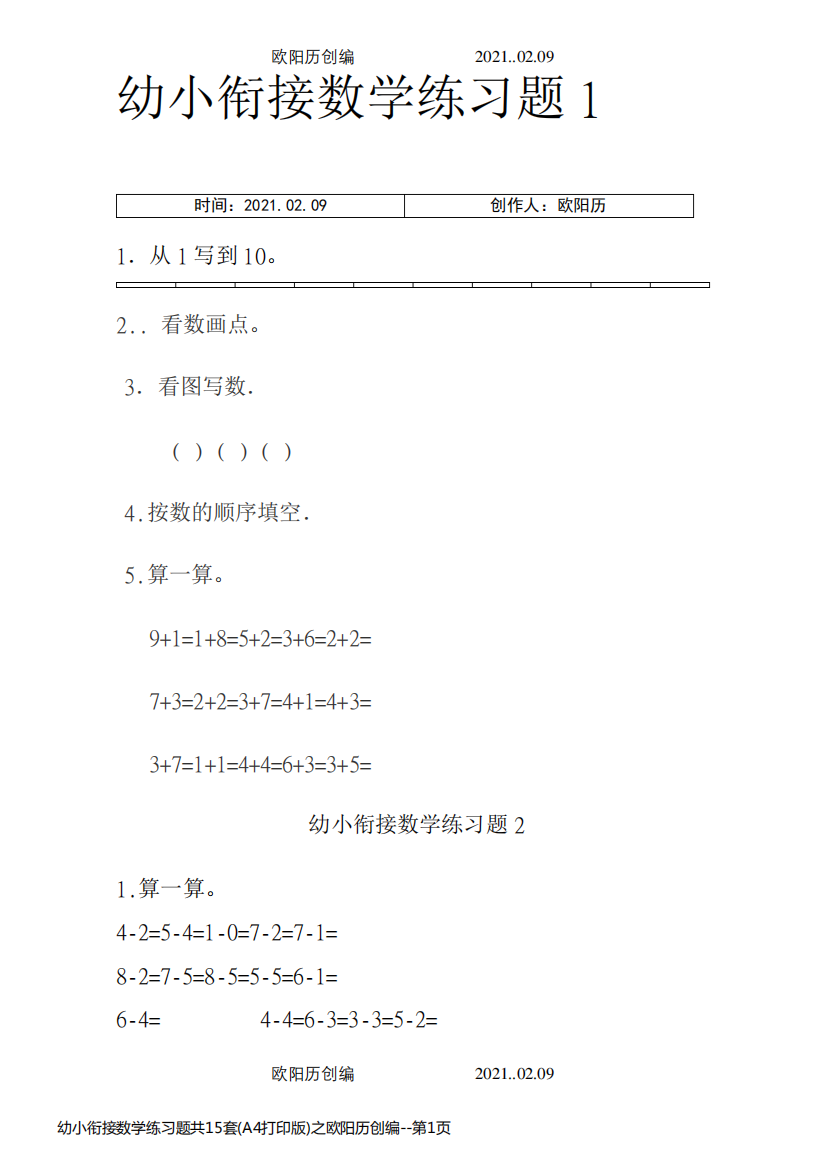 幼小衔接数学练习题共15套(A4打印版)之欧阳历创编