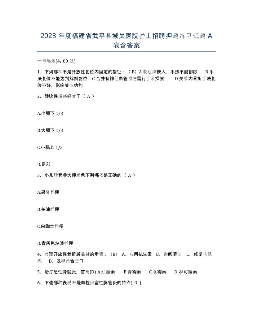 2023年度福建省武平县城关医院护士招聘押题练习试题A卷含答案