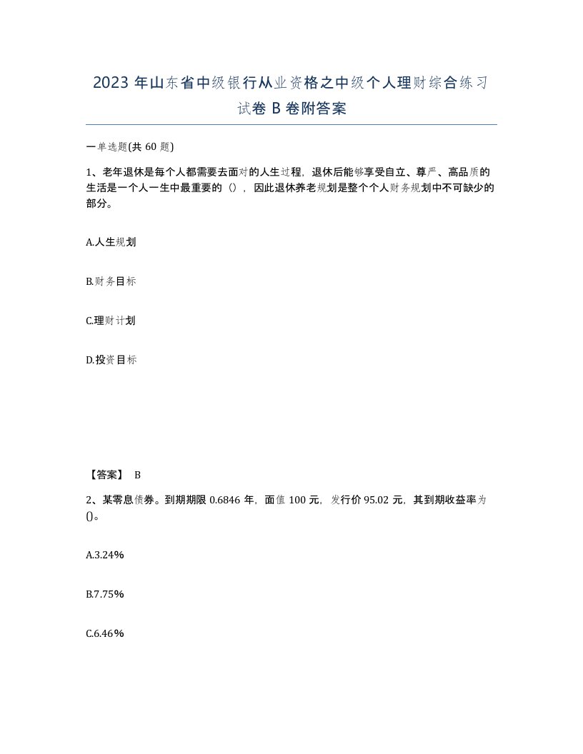 2023年山东省中级银行从业资格之中级个人理财综合练习试卷B卷附答案