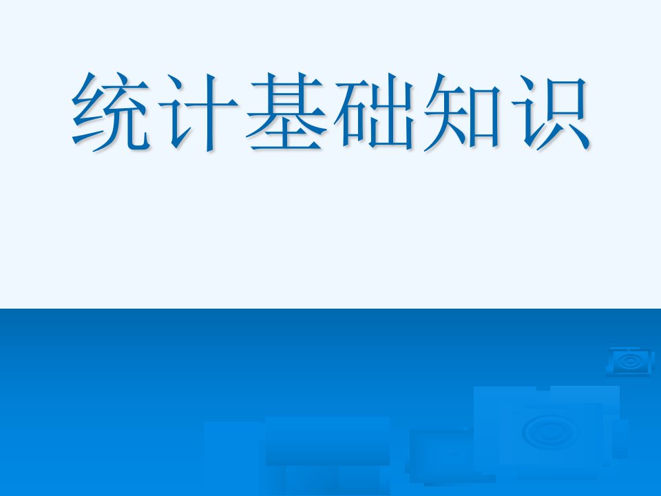 [PPT荟萃]2016统计基础知识(高教版-娄庆松编)课件：第四章-抽样技术概述