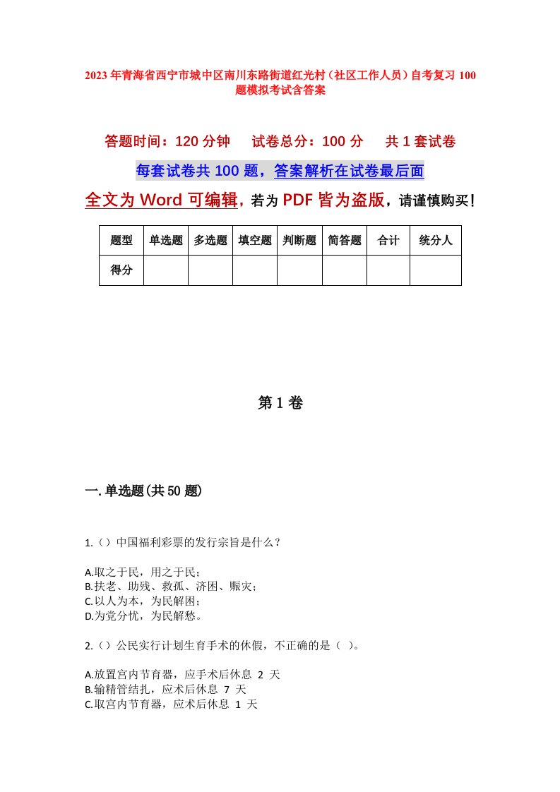 2023年青海省西宁市城中区南川东路街道红光村社区工作人员自考复习100题模拟考试含答案