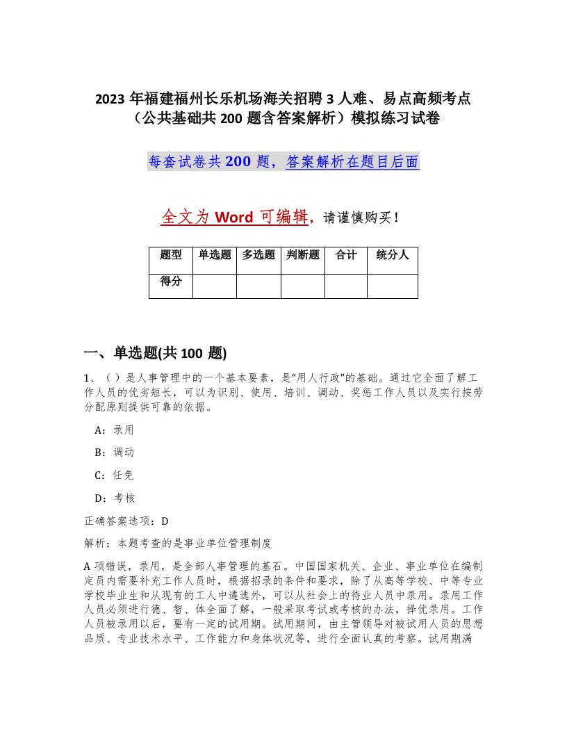 2023年福建福州长乐机场海关招聘3人难易点高频考点公共基础共200题含答案解析模拟练习试卷