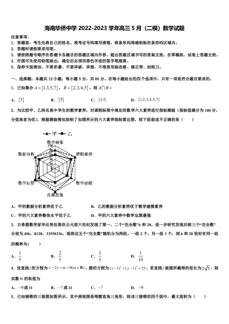 海南华侨中学2022-2023学年高三5月（二模）数学试题含解析