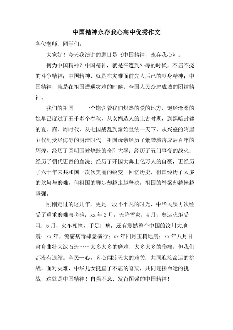 中国精神永存我心高中作文