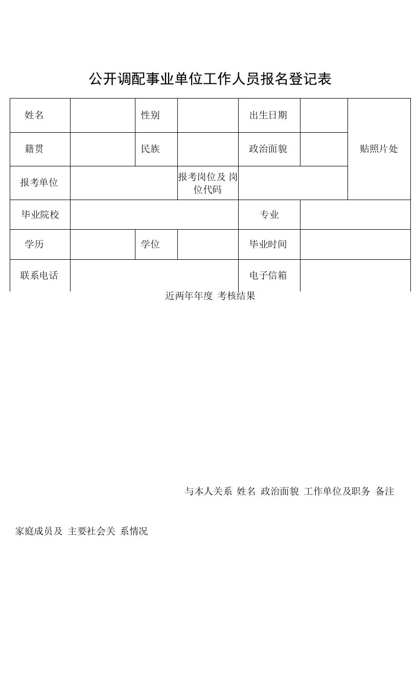 公开调配事业单位工作人员报名登记表