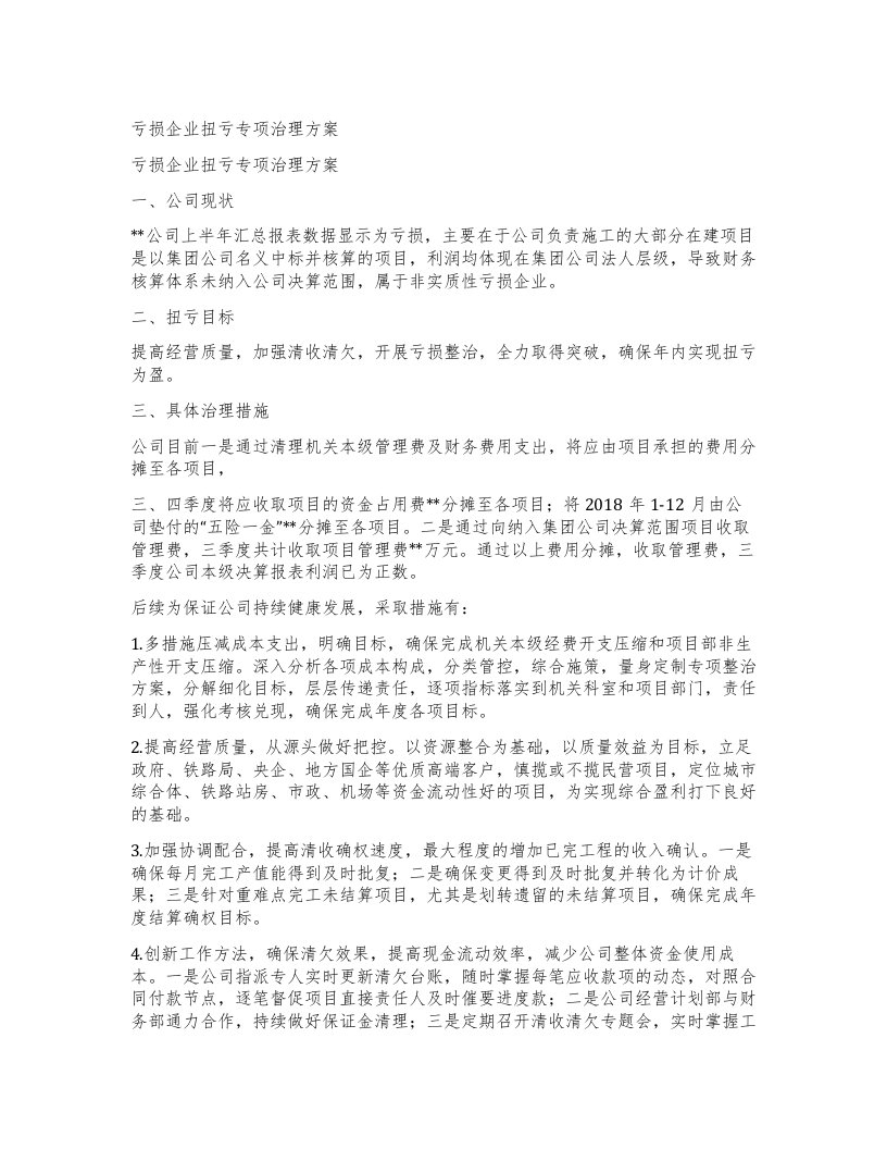 亏损企业扭亏专项治理方案