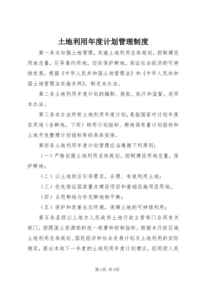 6土地利用年度计划管理制度