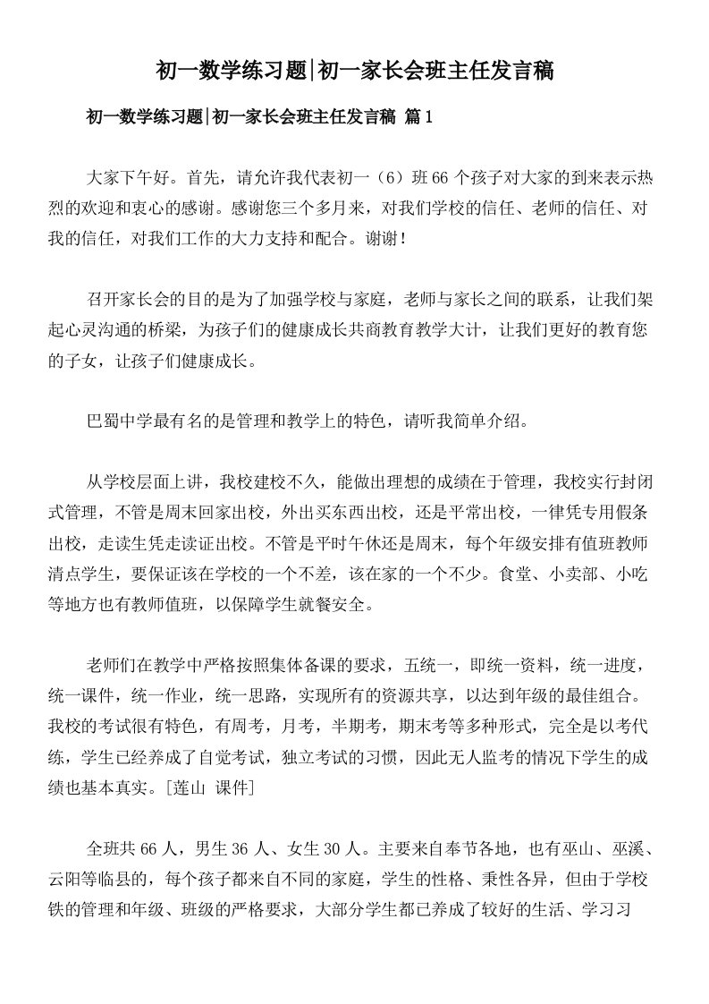 初一数学练习题_初一家长会班主任发言稿