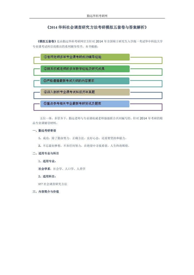 华科社会调查研究方法考研模拟五套卷与答案解析(1)