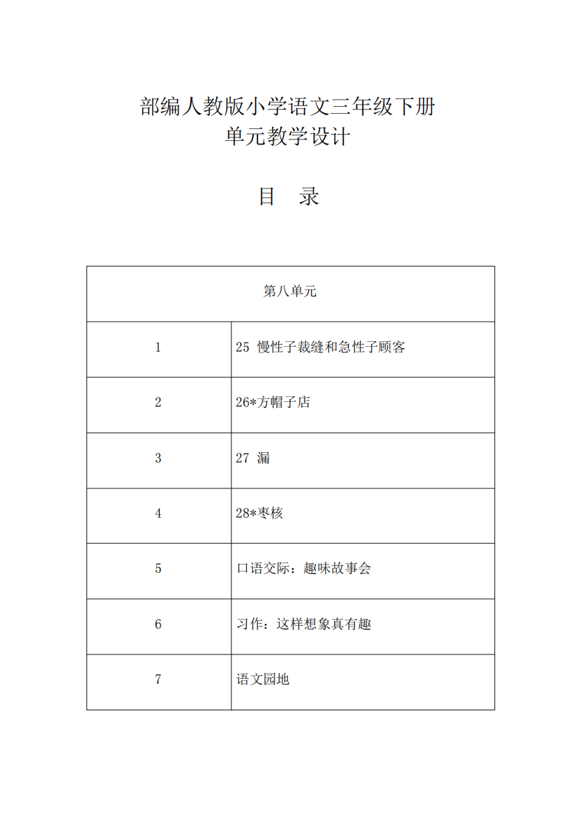 部编人教版小学语文三年级下册教学设计-第八单元(慢性子裁缝和急性子顾客、方帽子店、漏、枣核)单元教案