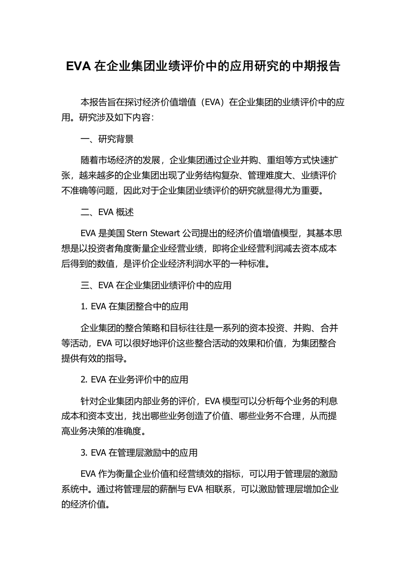 EVA在企业集团业绩评价中的应用研究的中期报告