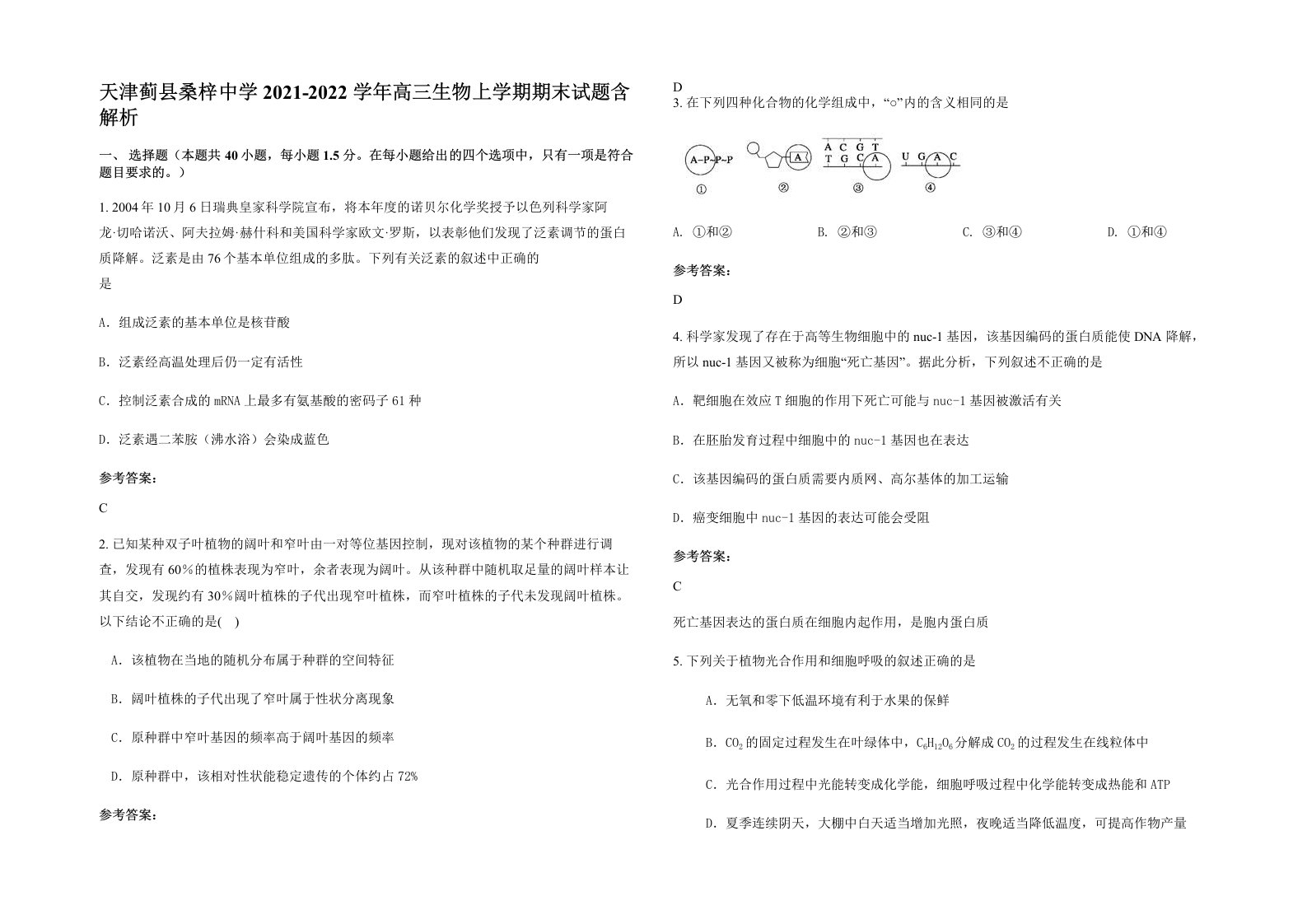 天津蓟县桑梓中学2021-2022学年高三生物上学期期末试题含解析