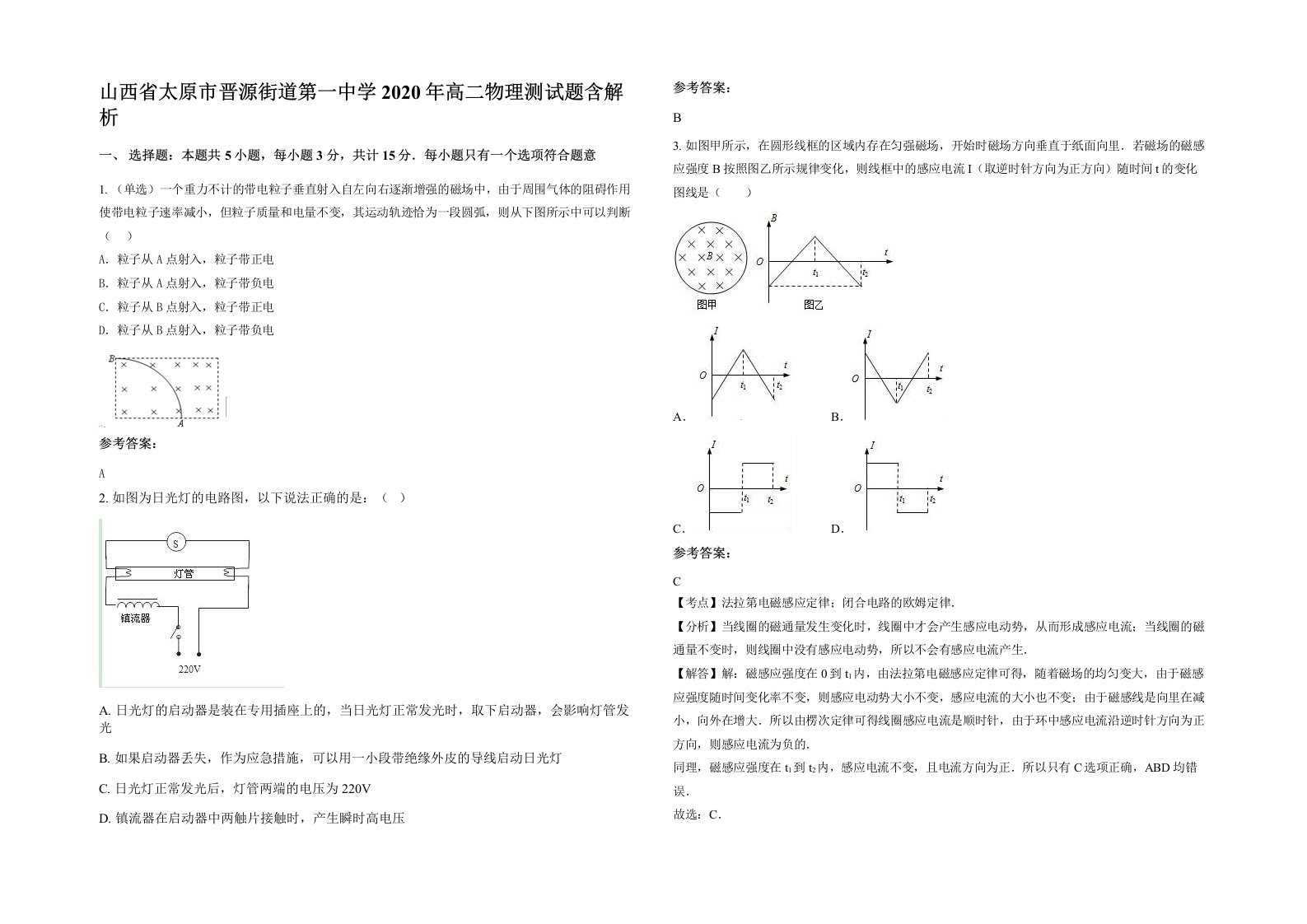 山西省太原市晋源街道第一中学2020年高二物理测试题含解析