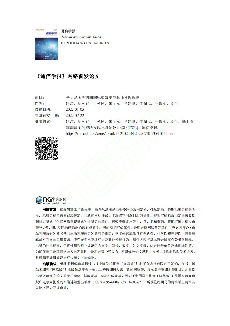 基于系统溯源图的威胁发现与取证分析综述