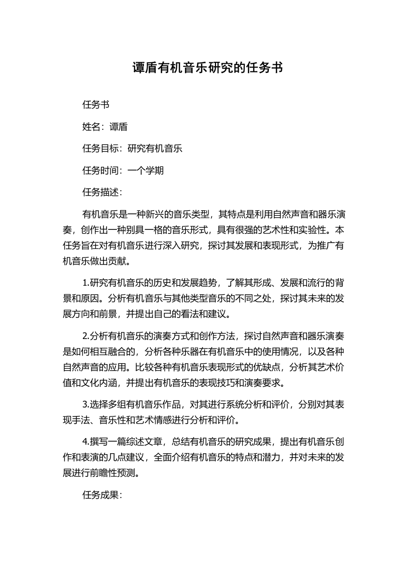 谭盾有机音乐研究的任务书