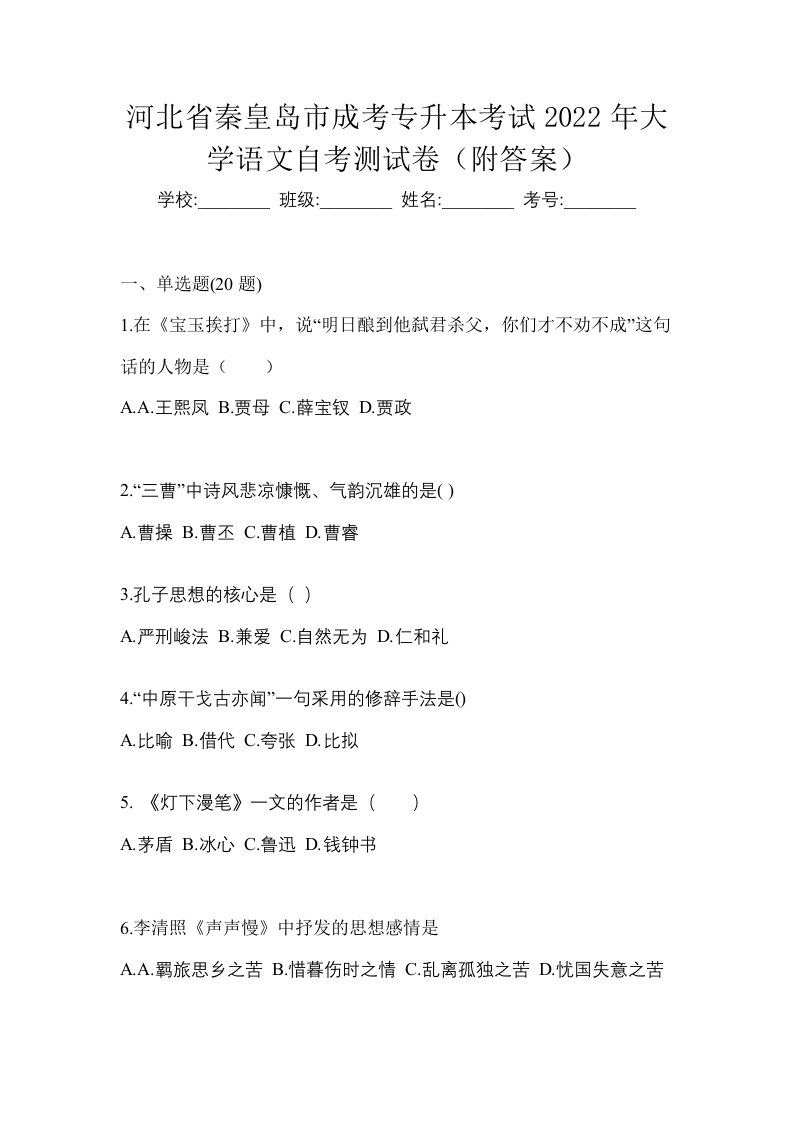 河北省秦皇岛市成考专升本考试2022年大学语文自考测试卷附答案