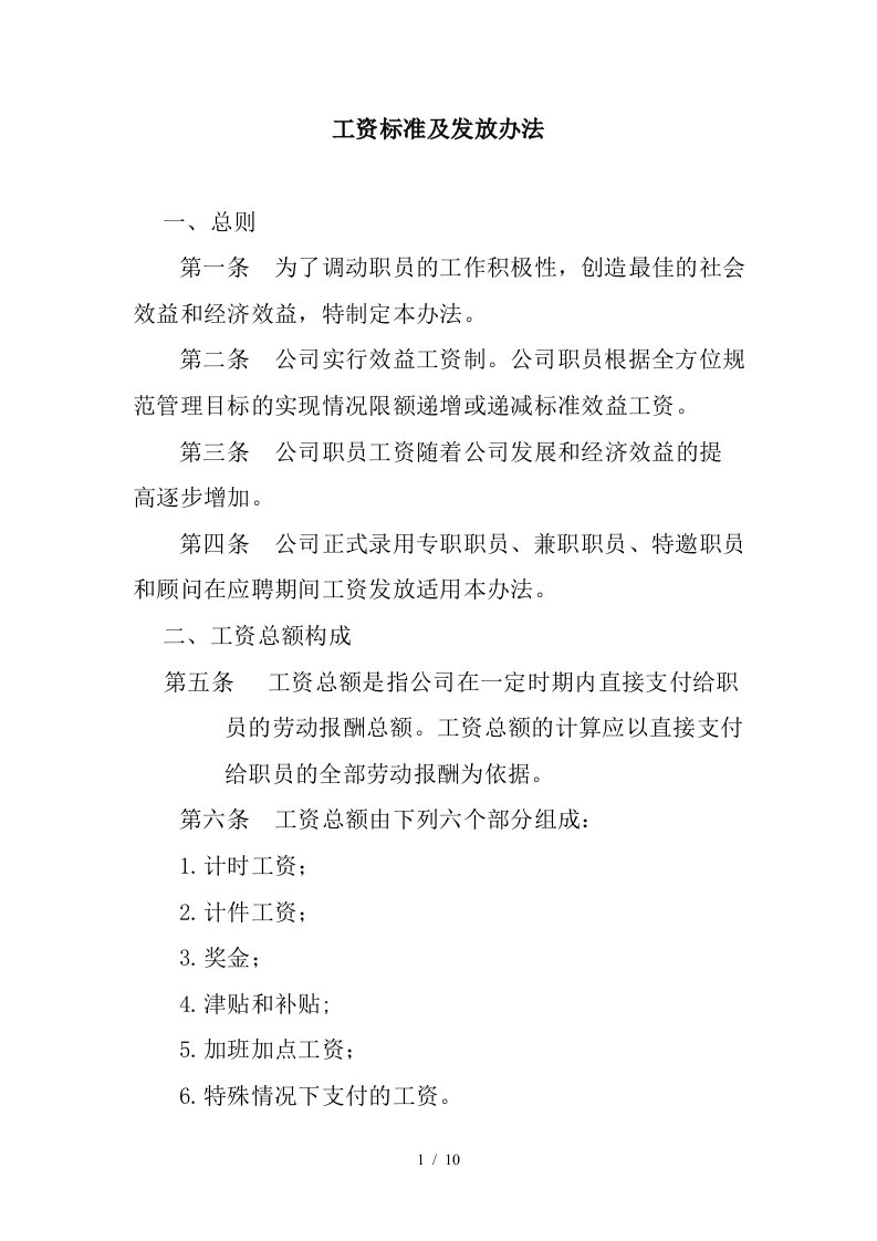 某公司工资标准与发放办法