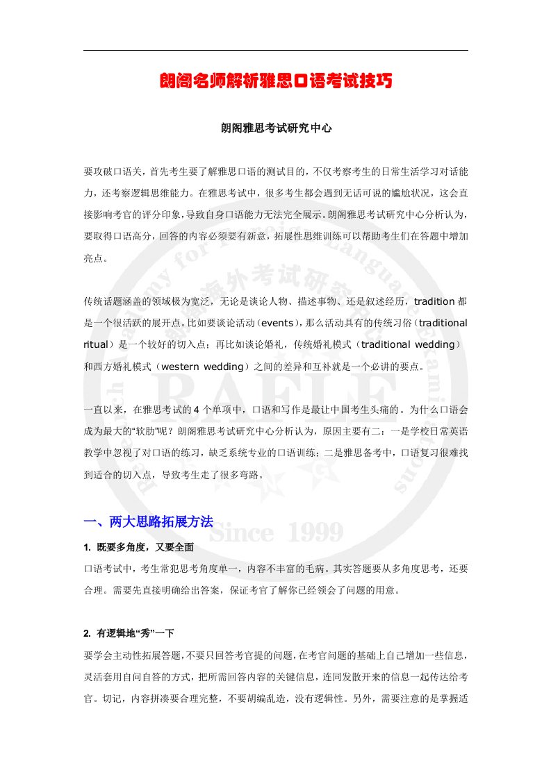 最新精品朗阁名师解析雅思口语考试技巧