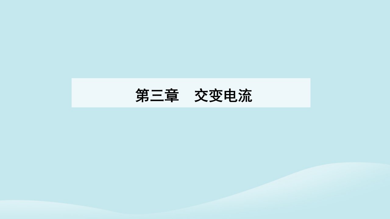 新教材2023高中物理第三章交变电流3.3变压器课件新人教版选择性必修第二册