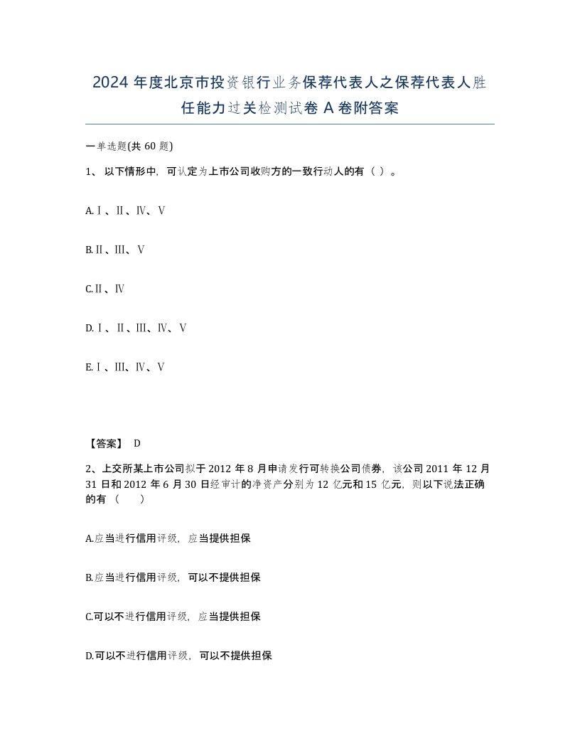 2024年度北京市投资银行业务保荐代表人之保荐代表人胜任能力过关检测试卷A卷附答案