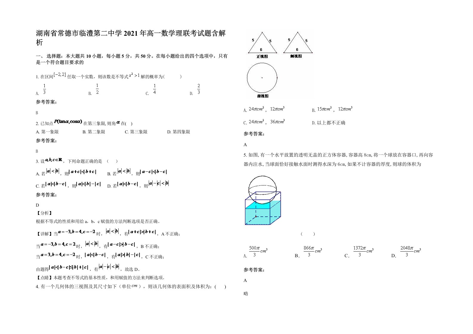 湖南省常德市临澧第二中学2021年高一数学理联考试题含解析