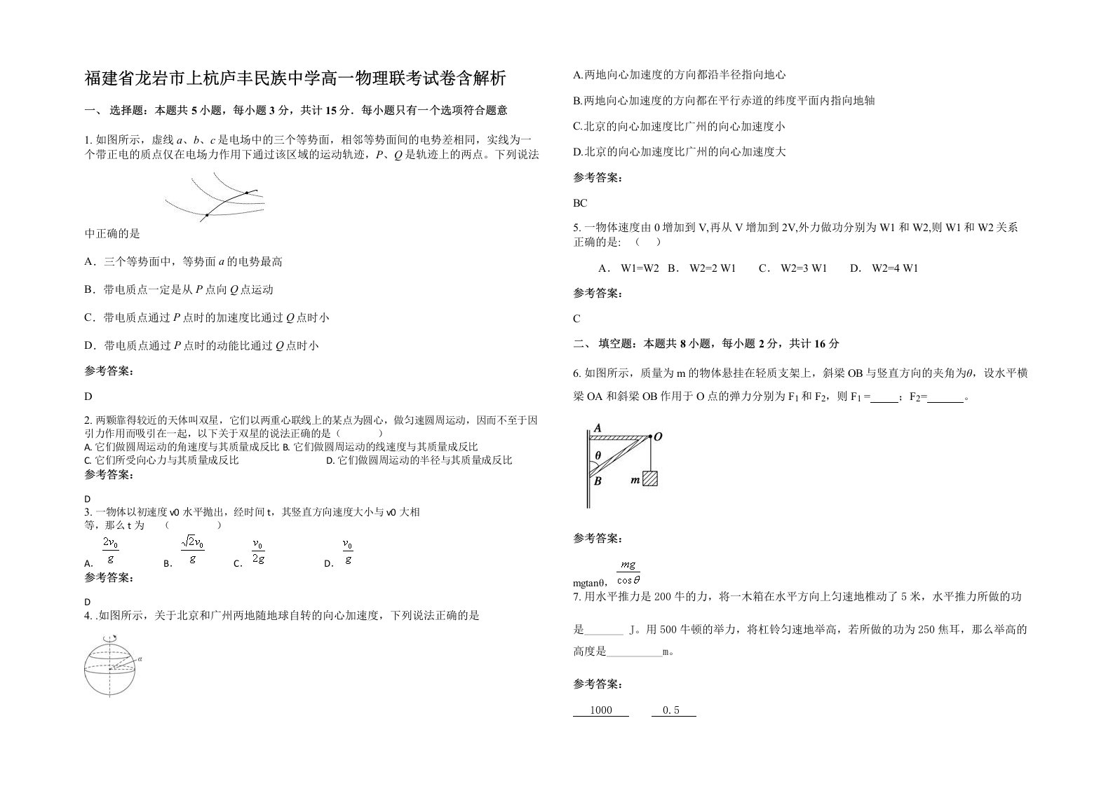 福建省龙岩市上杭庐丰民族中学高一物理联考试卷含解析