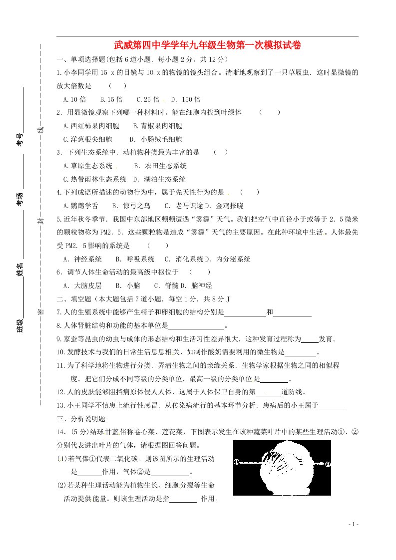 甘肃省武威市第四中学九级生物第一次模拟考试试题（无答案）