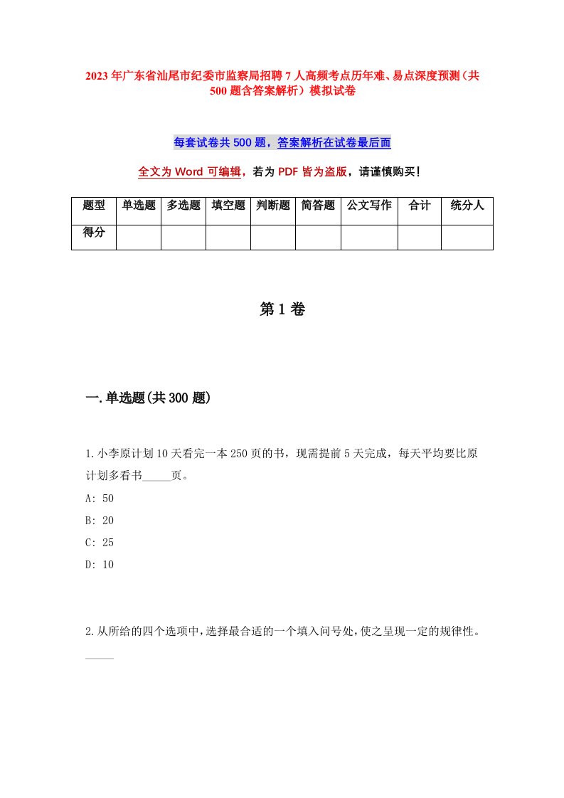 2023年广东省汕尾市纪委市监察局招聘7人高频考点历年难易点深度预测共500题含答案解析模拟试卷