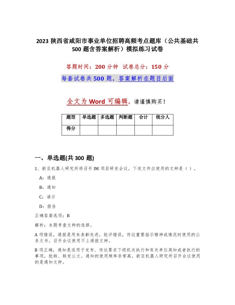 2023陕西省咸阳市事业单位招聘高频考点题库公共基础共500题含答案解析模拟练习试卷