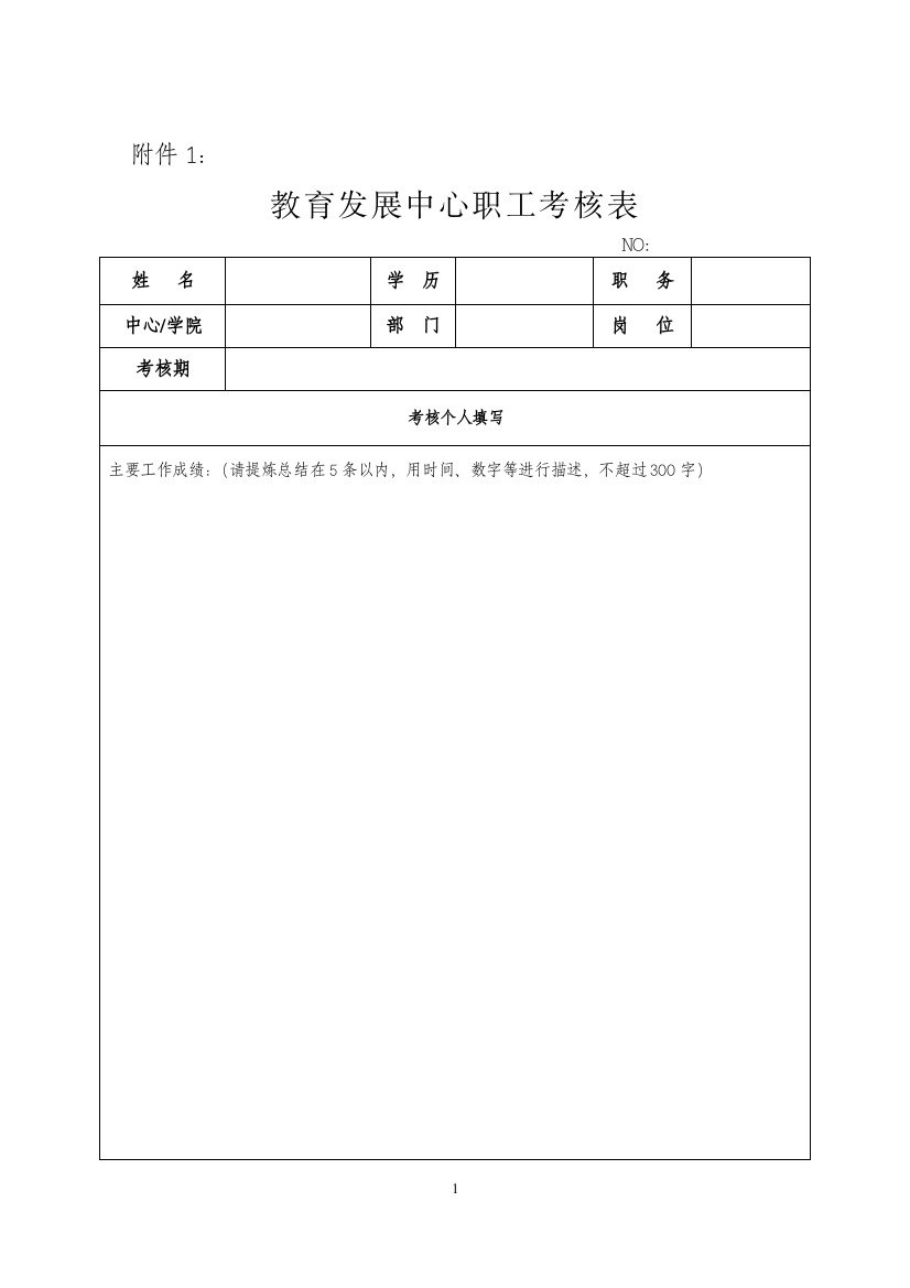 附件1：教育发展中心职工考核表