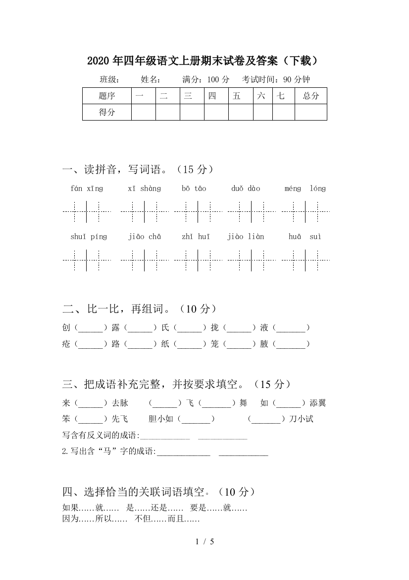 2020年四年级语文上册期末试卷及答案(下载)