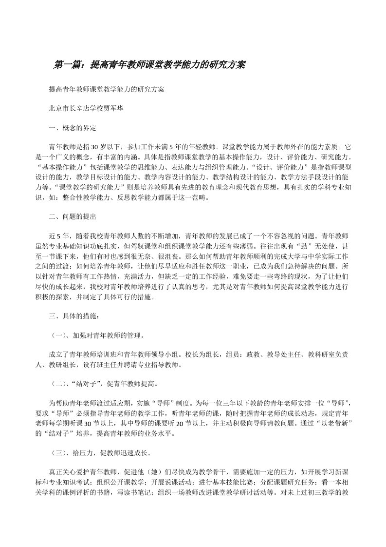 提高青年教师课堂教学能力的研究方案[修改版]