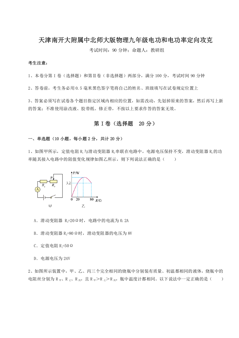 难点解析天津南开大附属中北师大版物理九年级电功和电功率定向攻克试卷（解析版）