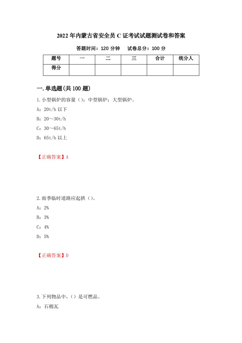 2022年内蒙古省安全员C证考试试题测试卷和答案99