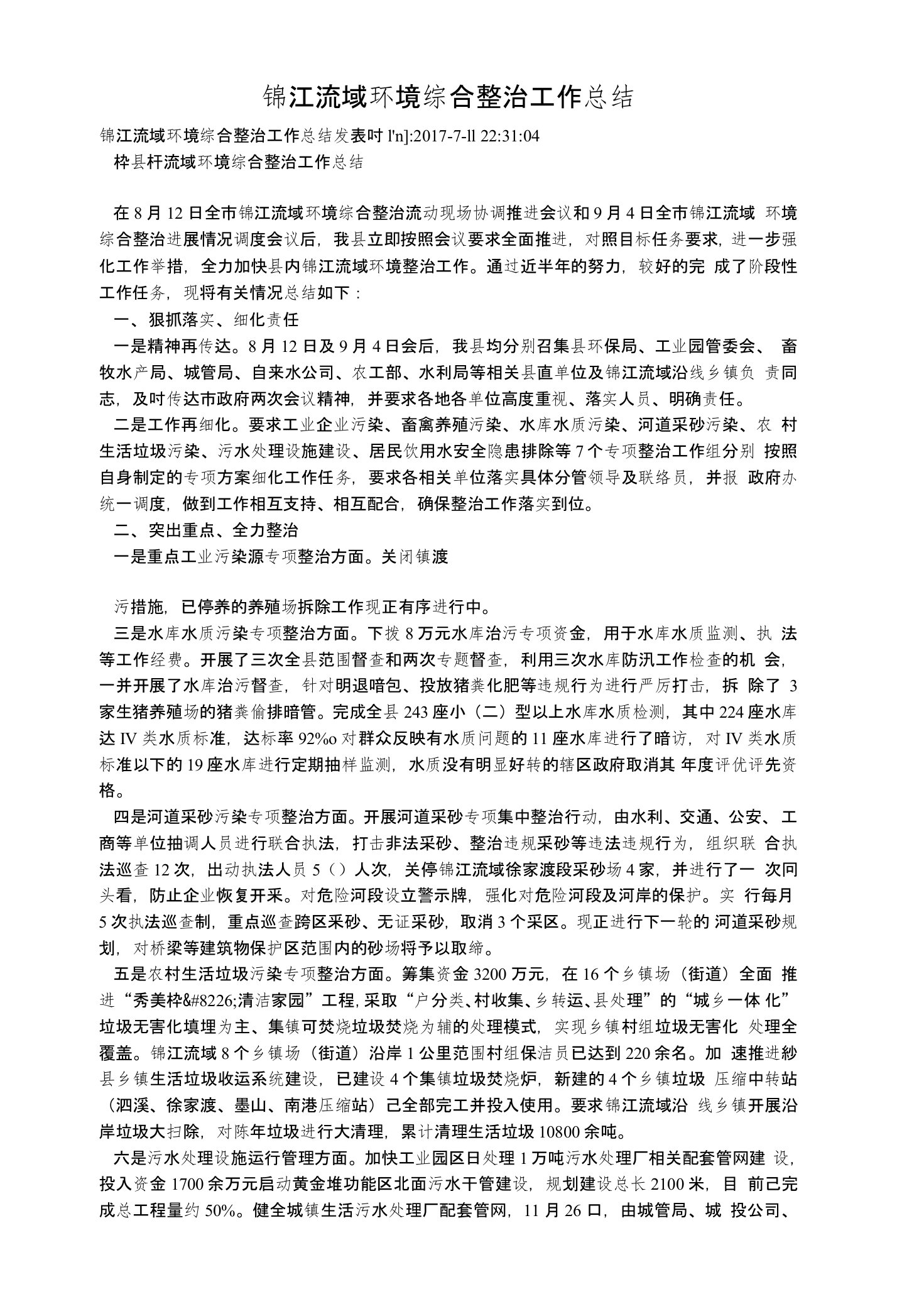 锦江流域环境综合整治工作总结