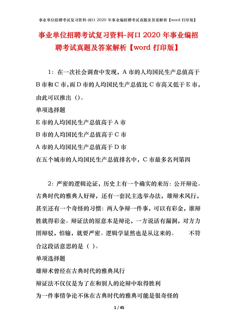 事业单位招聘考试复习资料-河口2020年事业编招聘考试真题及答案解析word打印版