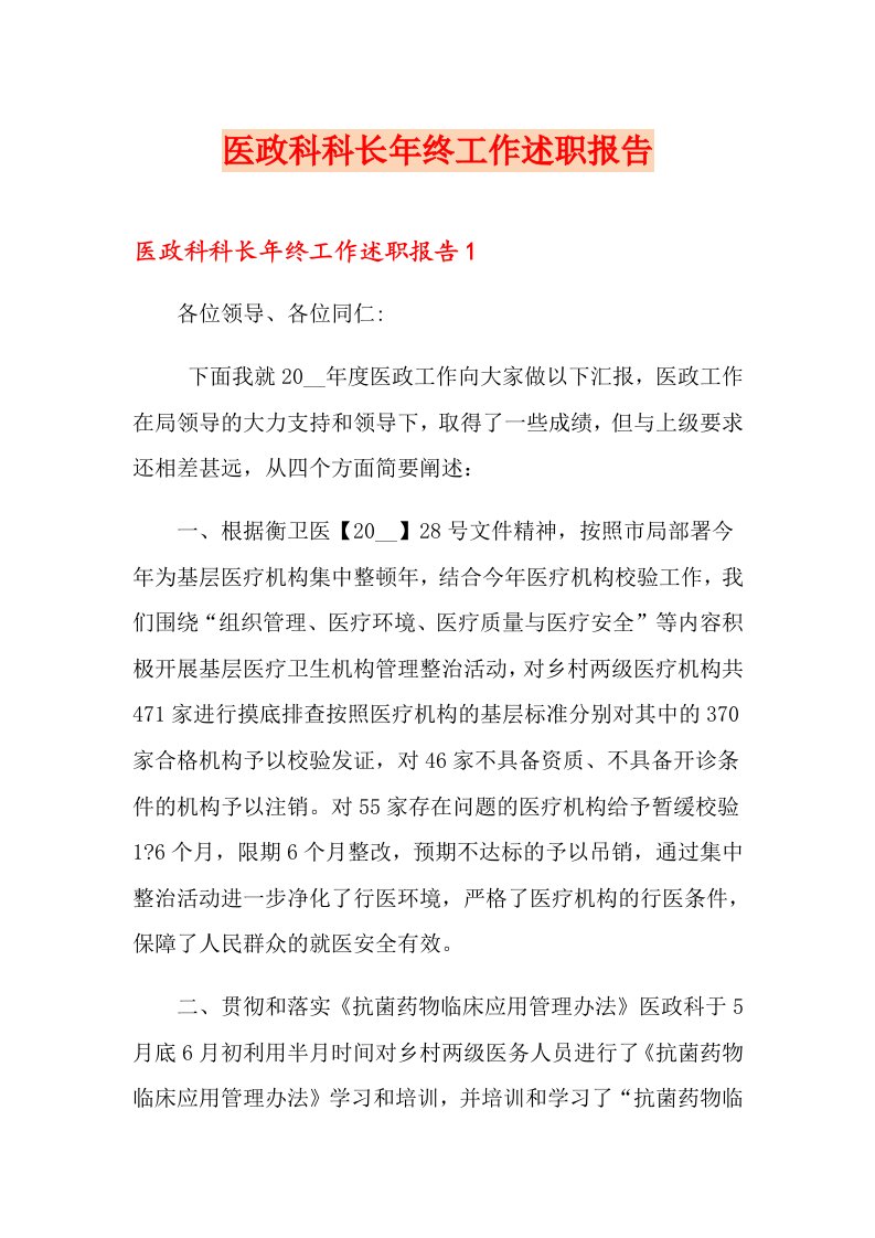 医政科科长年终工作述职报告