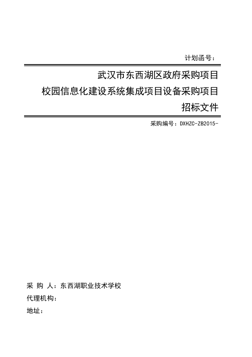 东西湖职业技术学校信息化建设系统招标文件初稿XXXX111